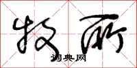 王冬龄牧所草书怎么写