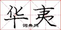 庞中华华夷楷书怎么写