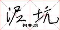 王冬龄泥坑草书怎么写