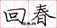庞中华回春楷书怎么写