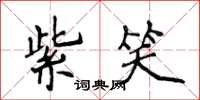 侯登峰紫笑楷书怎么写