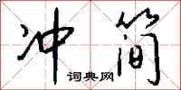 钱沛云冲简行书怎么写