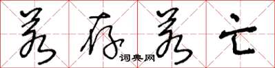 王冬龄若存若亡草书怎么写