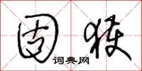 王冬龄固获草书怎么写