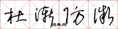 王冬龄杜渐防微草书怎么写