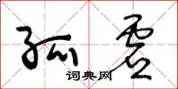 王冬龄孤虚草书怎么写