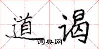 侯登峰道谒楷书怎么写