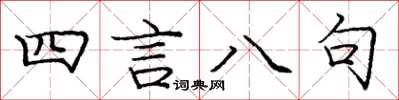 庞中华四言八句楷书怎么写