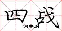 庞中华四战楷书怎么写