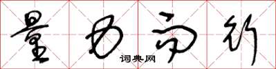 王冬龄量力而行草书怎么写