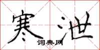 侯登峰寒泄楷书怎么写