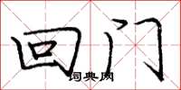 庞中华回门楷书怎么写