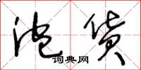 王冬龄泡货草书怎么写