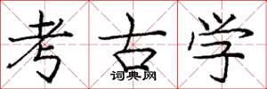 庞中华考古学楷书怎么写