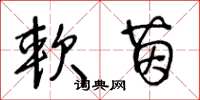 王冬龄软茵草书怎么写