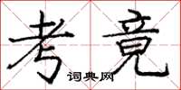 庞中华考竟楷书怎么写
