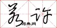 王冬龄若许草书怎么写