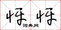 王冬龄怦怦草书怎么写