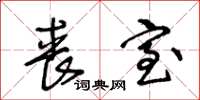 王冬龄丧室草书怎么写