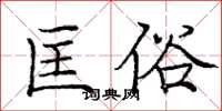 庞中华匡俗楷书怎么写