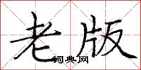 庞中华老版楷书怎么写