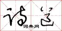 王冬龄诗道草书怎么写