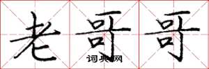 庞中华老哥哥楷书怎么写