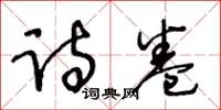 王冬龄诗卷草书怎么写
