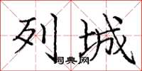 庞中华列城楷书怎么写