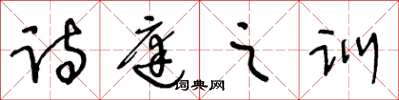 王冬龄诗庭之训草书怎么写