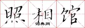 黄华生照相馆楷书怎么写