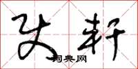 王冬龄使轩草书怎么写