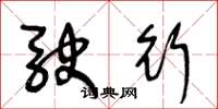 王冬龄驶行草书怎么写