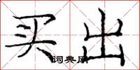 庞中华买出楷书怎么写