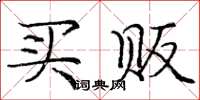 庞中华买贩楷书怎么写