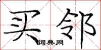 庞中华买邻楷书怎么写