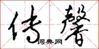 钱沛云传馨行书怎么写