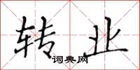 黄华生转业楷书怎么写