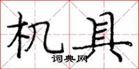 庞中华机具楷书怎么写