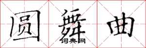 黄华生圆舞曲楷书怎么写