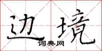 黄华生边境楷书怎么写