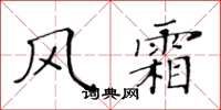 黄华生风霜楷书怎么写