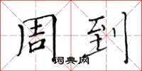 黄华生周到楷书怎么写