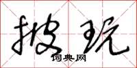 王冬龄披玩草书怎么写