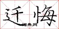 庞中华迁悔楷书怎么写
