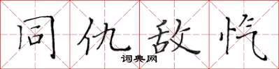 黄华生同仇敌忾楷书怎么写