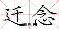 庞中华迁念楷书怎么写