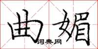庞中华曲媚楷书怎么写