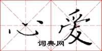 黄华生心爱楷书怎么写