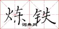 黄华生炼铁楷书怎么写